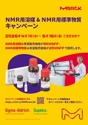 【メルク】≪シグマアルドリッチ≫ NMR用溶媒＆NMR用標準物質キャンペーン